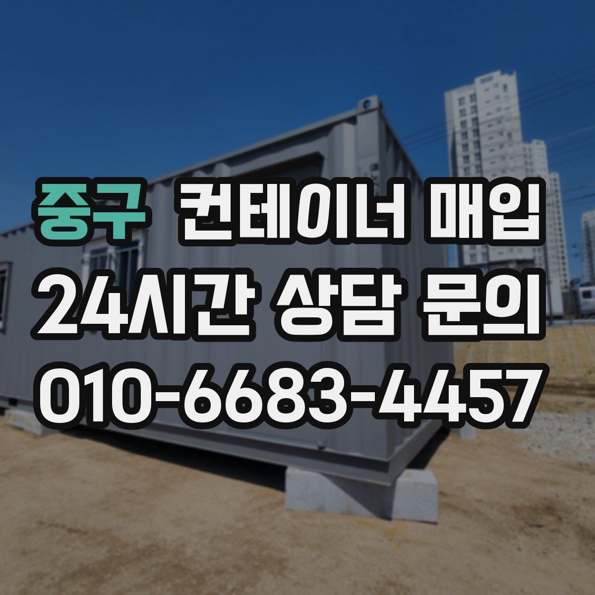 중구 컨테이너 매입