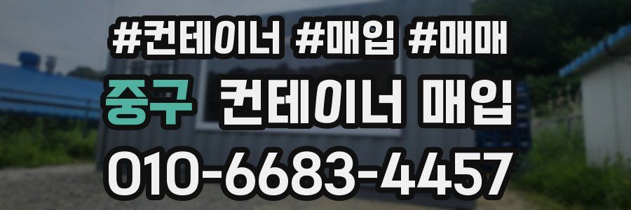 중구 컨테이너 매입