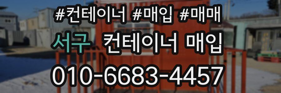 서구 컨테이너 매입