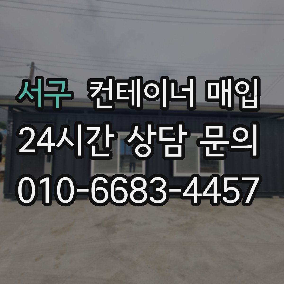 서구 컨테이너 매입