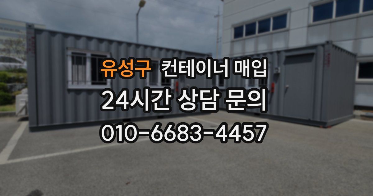 유성구 컨테이너 매입