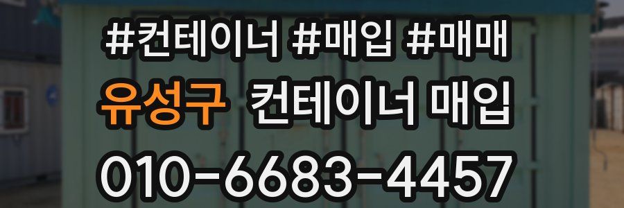 유성구 컨테이너 매입