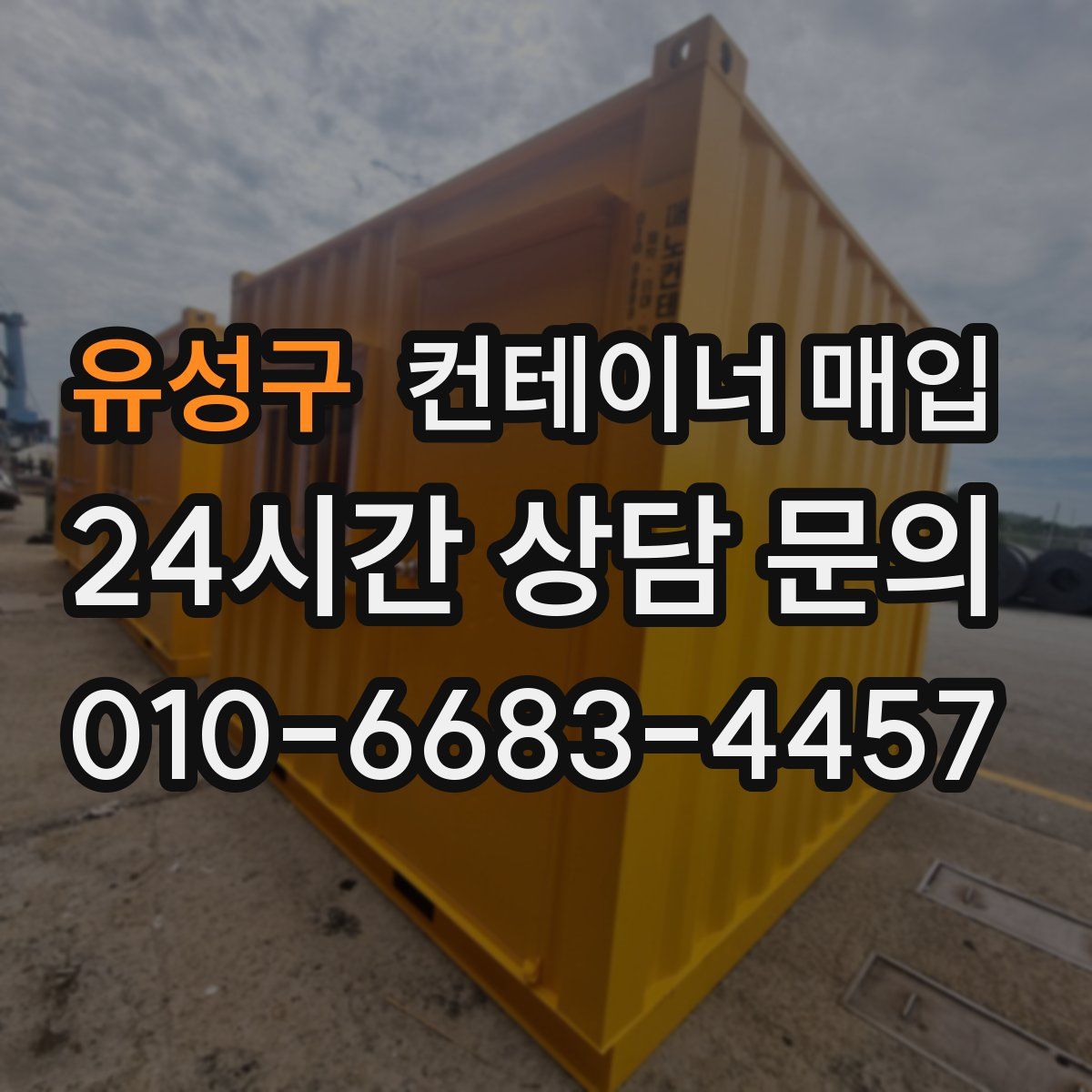 유성구 컨테이너 매입
