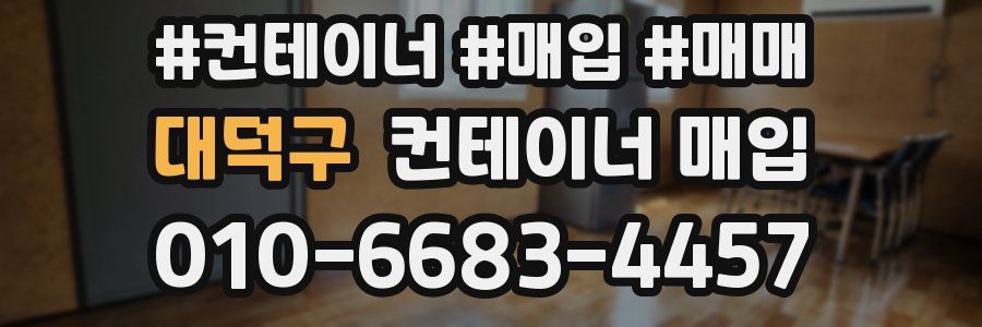 대덕구 컨테이너 매입