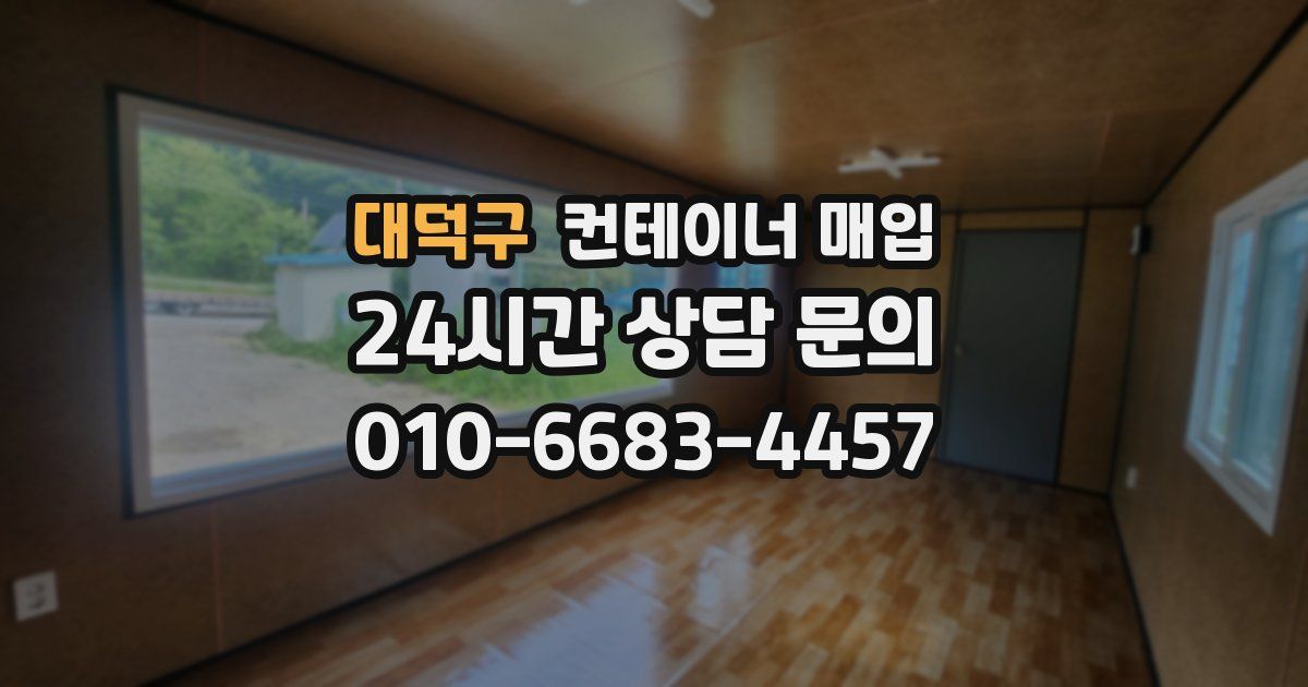 대덕구 컨테이너 매입