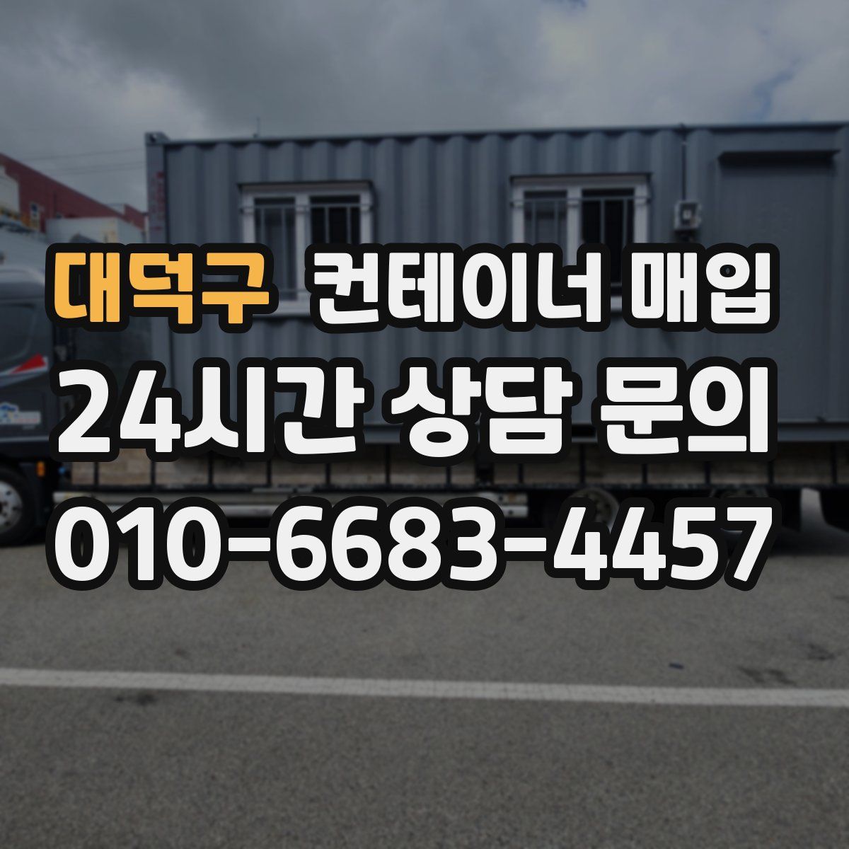 대덕구 컨테이너 매입