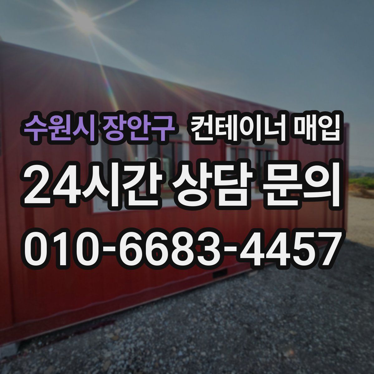 수원시 장안구 컨테이너 매입