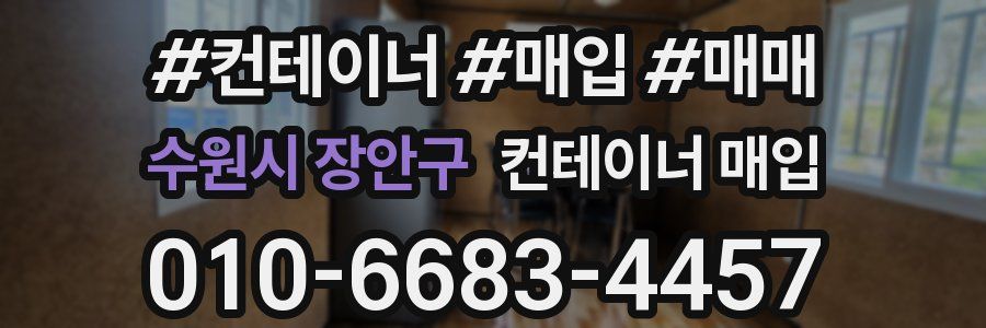 수원시 장안구 컨테이너 매입