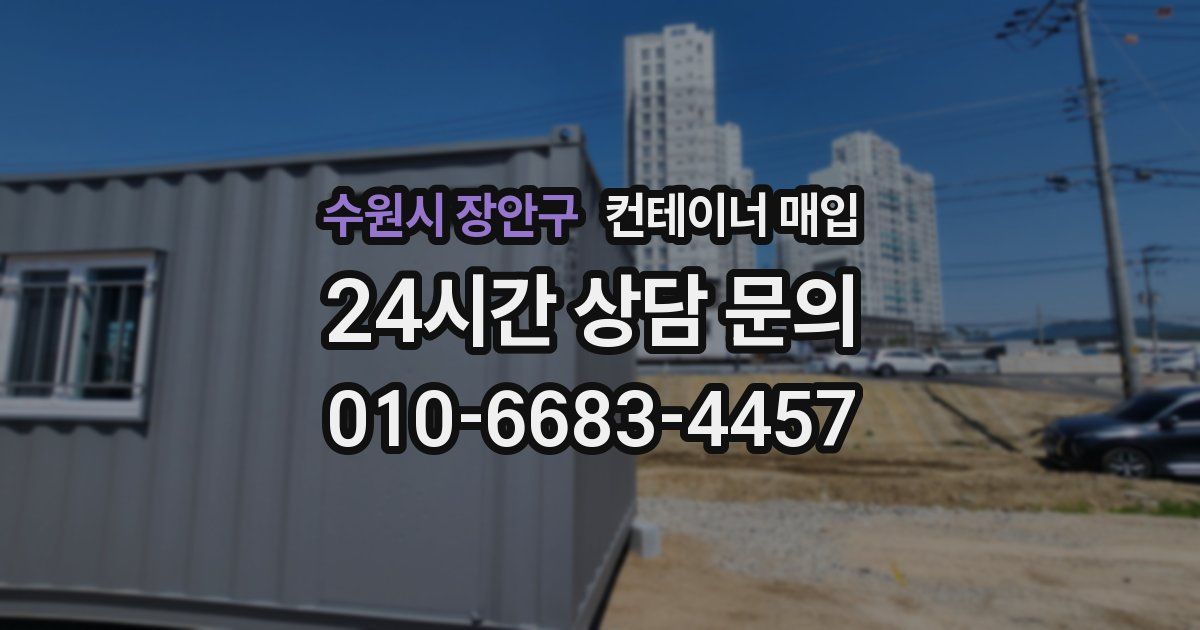 수원시 장안구 컨테이너 매입
