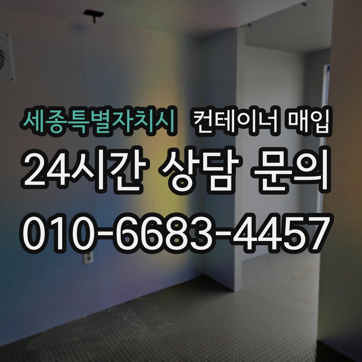 세종특별자치시 컨테이너 매입