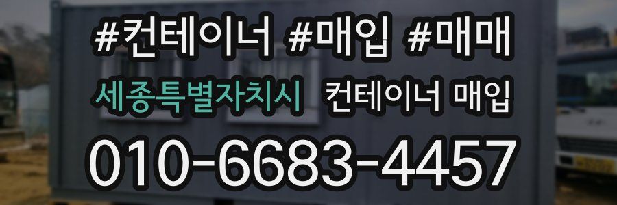 세종특별자치시 컨테이너 매입
