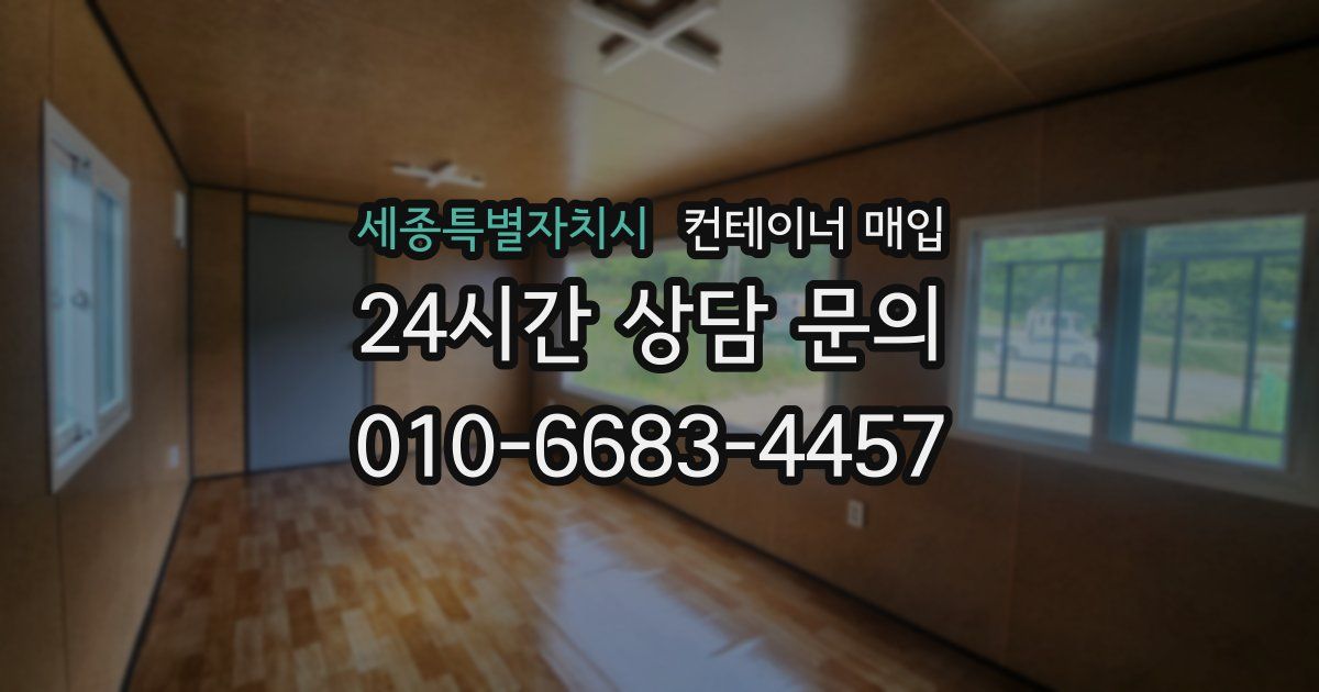 세종특별자치시 컨테이너 매입