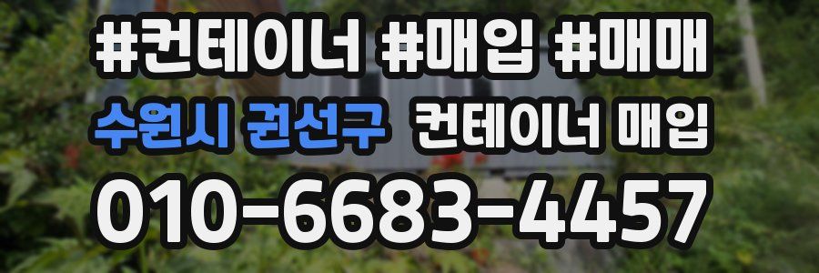 수원시 권선구 컨테이너 매입