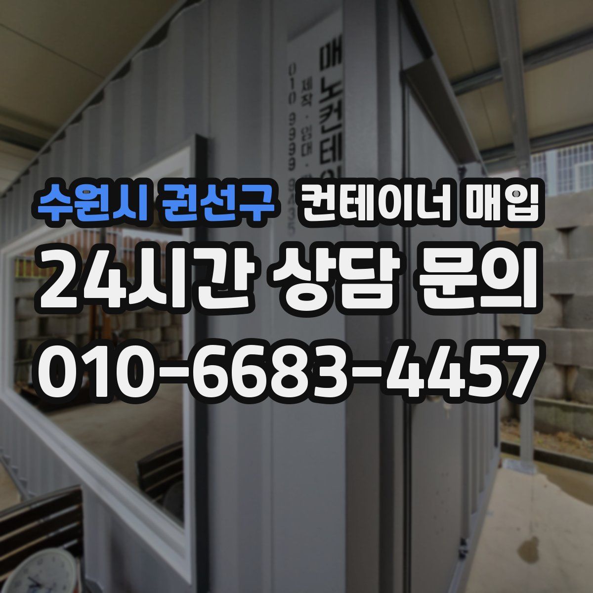 수원시 권선구 컨테이너 매입