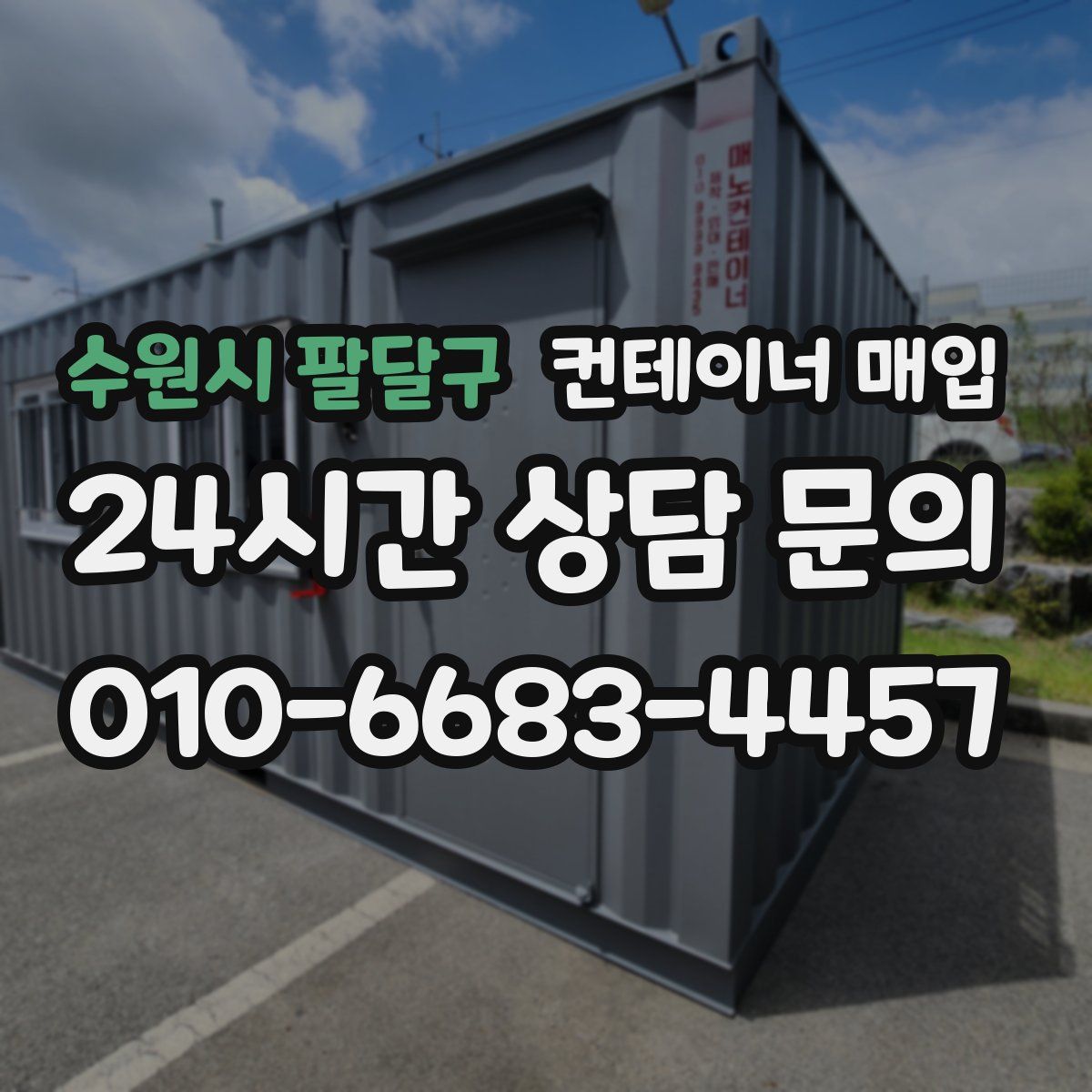 수원시 팔달구 컨테이너 매입