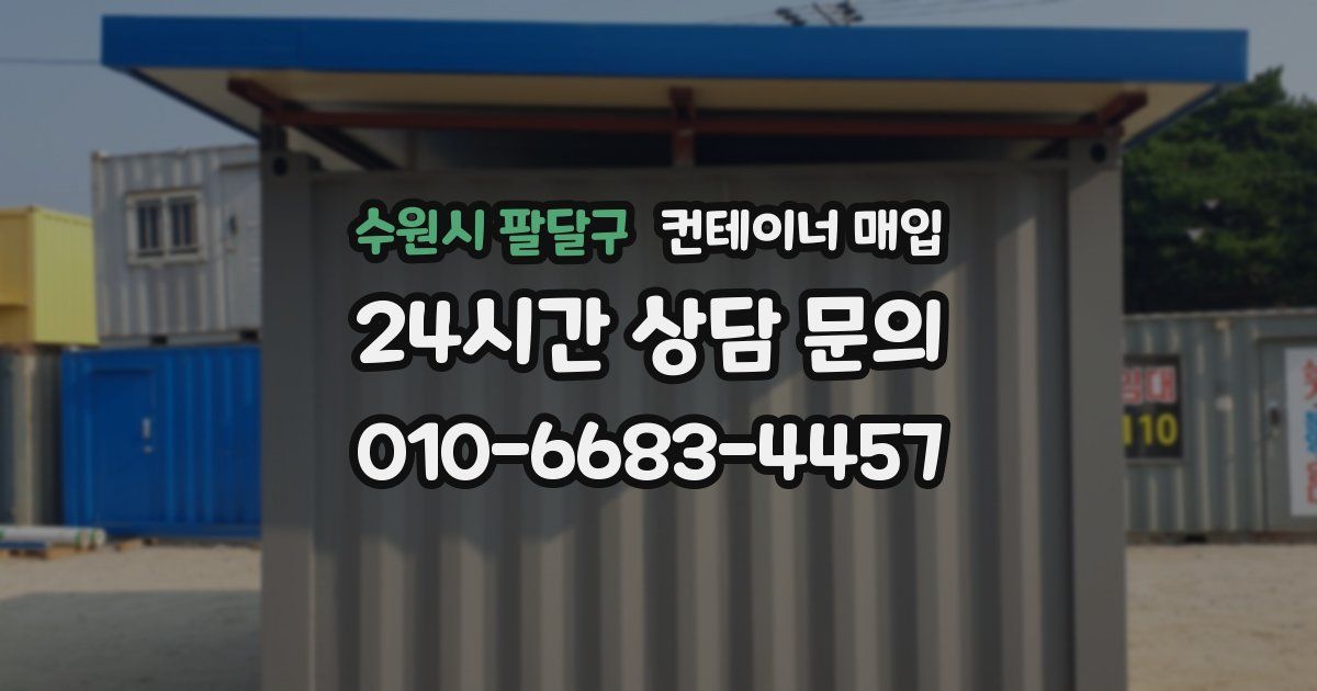 수원시 팔달구 컨테이너 매입