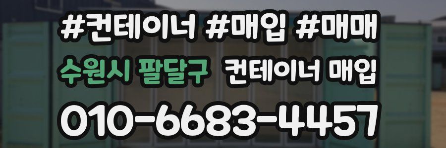 수원시 팔달구 컨테이너 매입