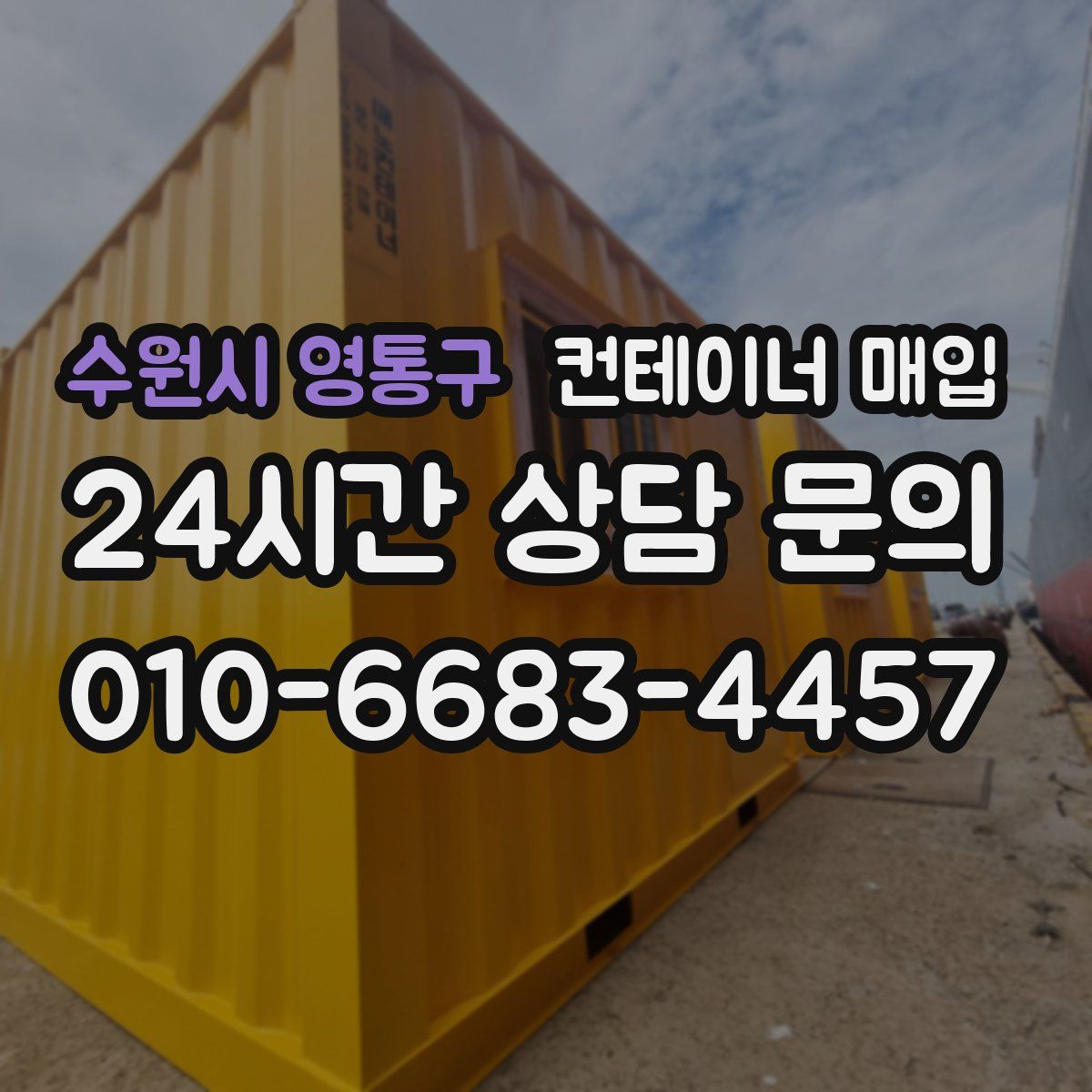 수원시 영통구 컨테이너 매입