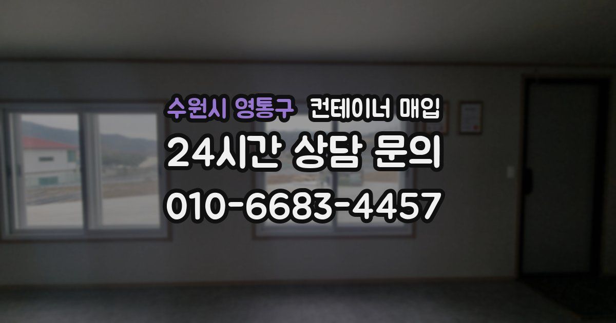 수원시 영통구 컨테이너 매입