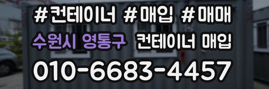 수원시 영통구 컨테이너 매입