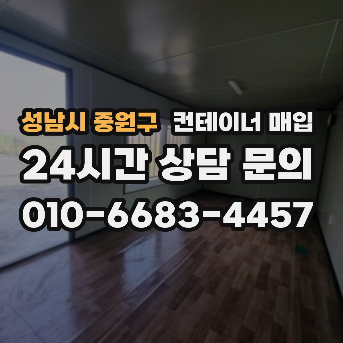 성남시 중원구 컨테이너 매입