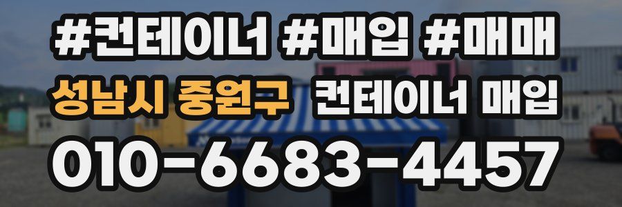 성남시 중원구 컨테이너 매입