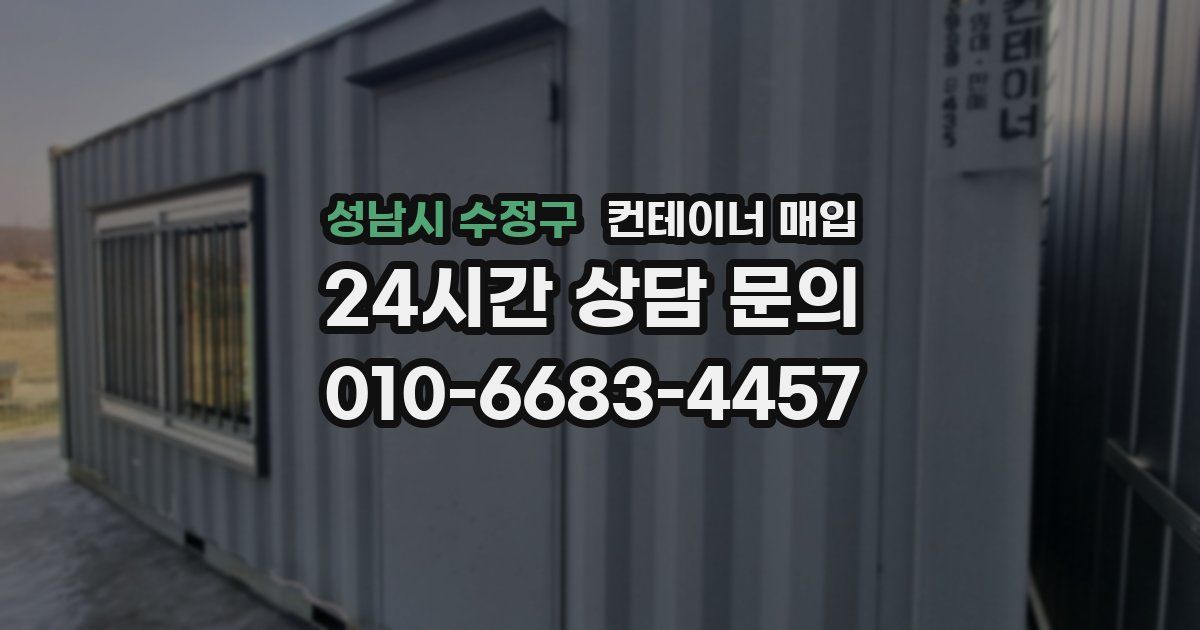 성남시 수정구 컨테이너 매입