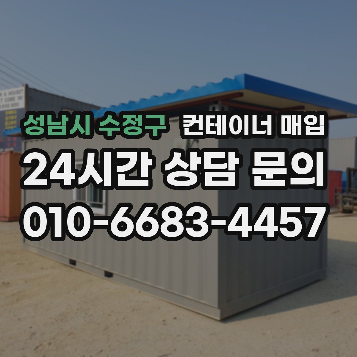 성남시 수정구 컨테이너 매입