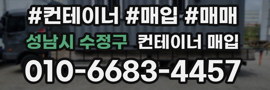 성남시 수정구 컨테이너 매입