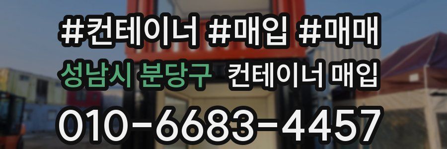 성남시 분당구 컨테이너 매입