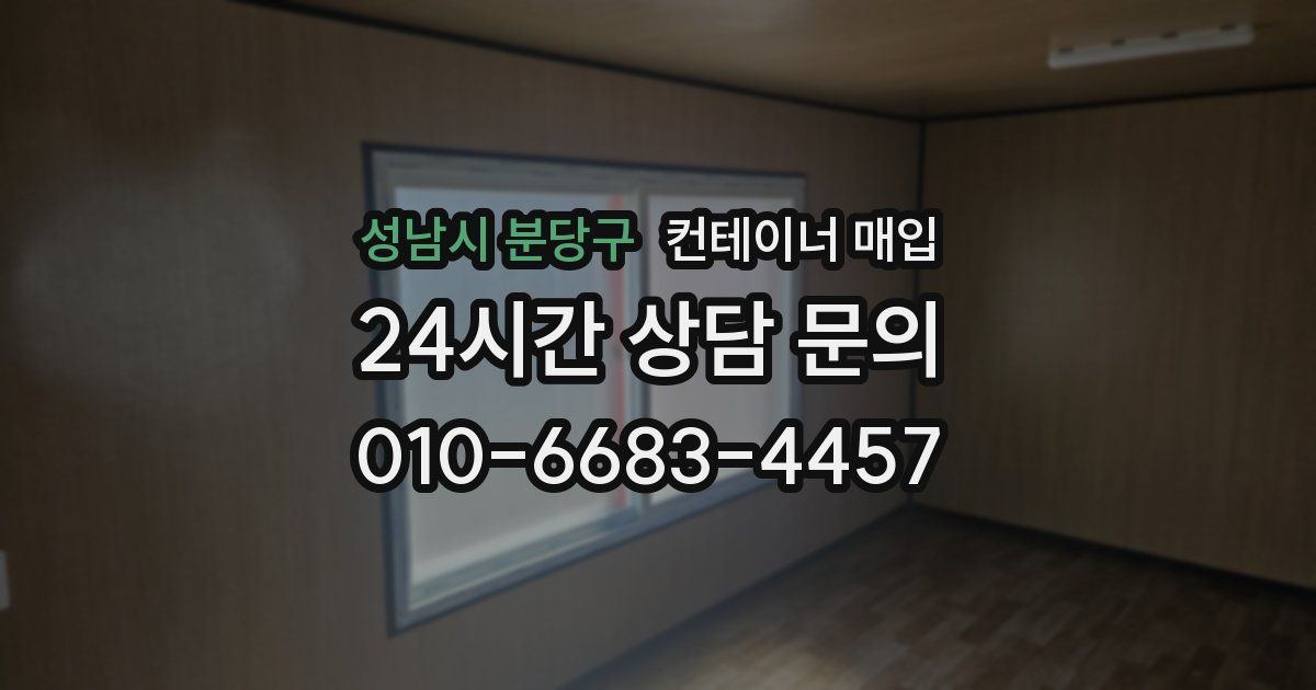 성남시 분당구 컨테이너 매입