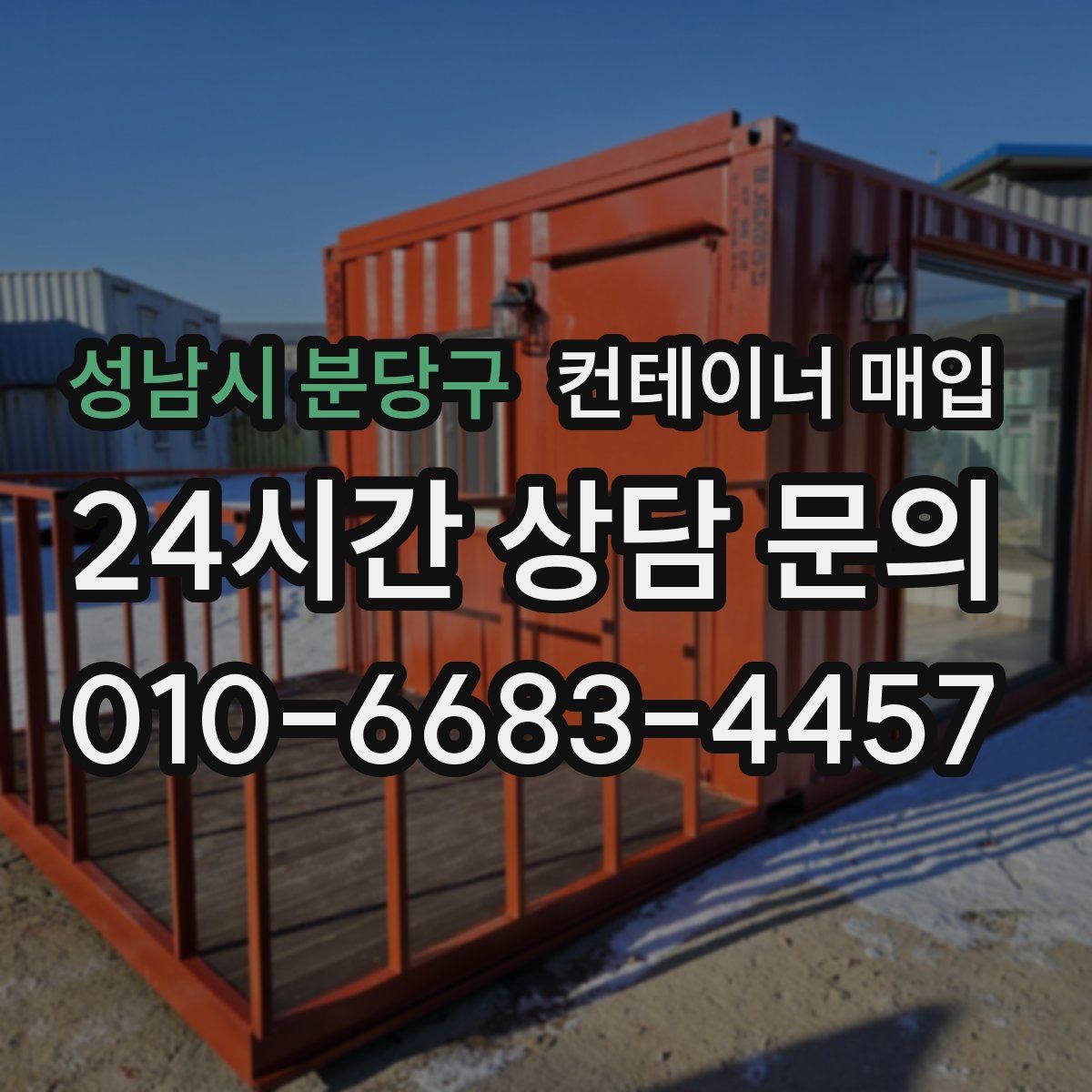 성남시 분당구 컨테이너 매입