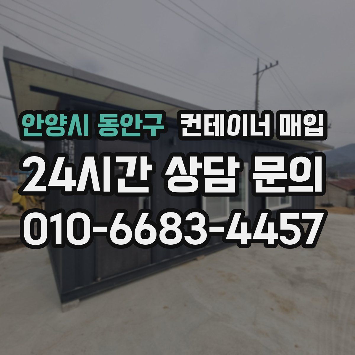 안양시 동안구 컨테이너 매입