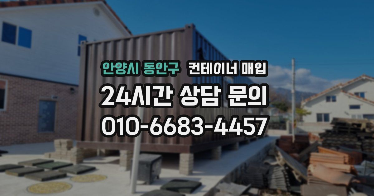 안양시 동안구 컨테이너 매입