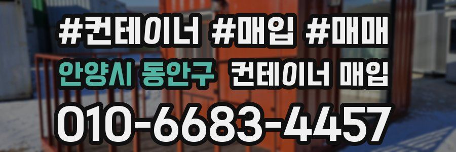 안양시 동안구 컨테이너 매입