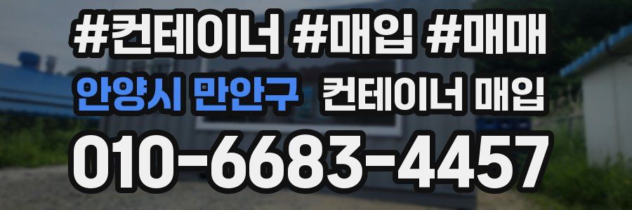 안양시 만안구 컨테이너 매입