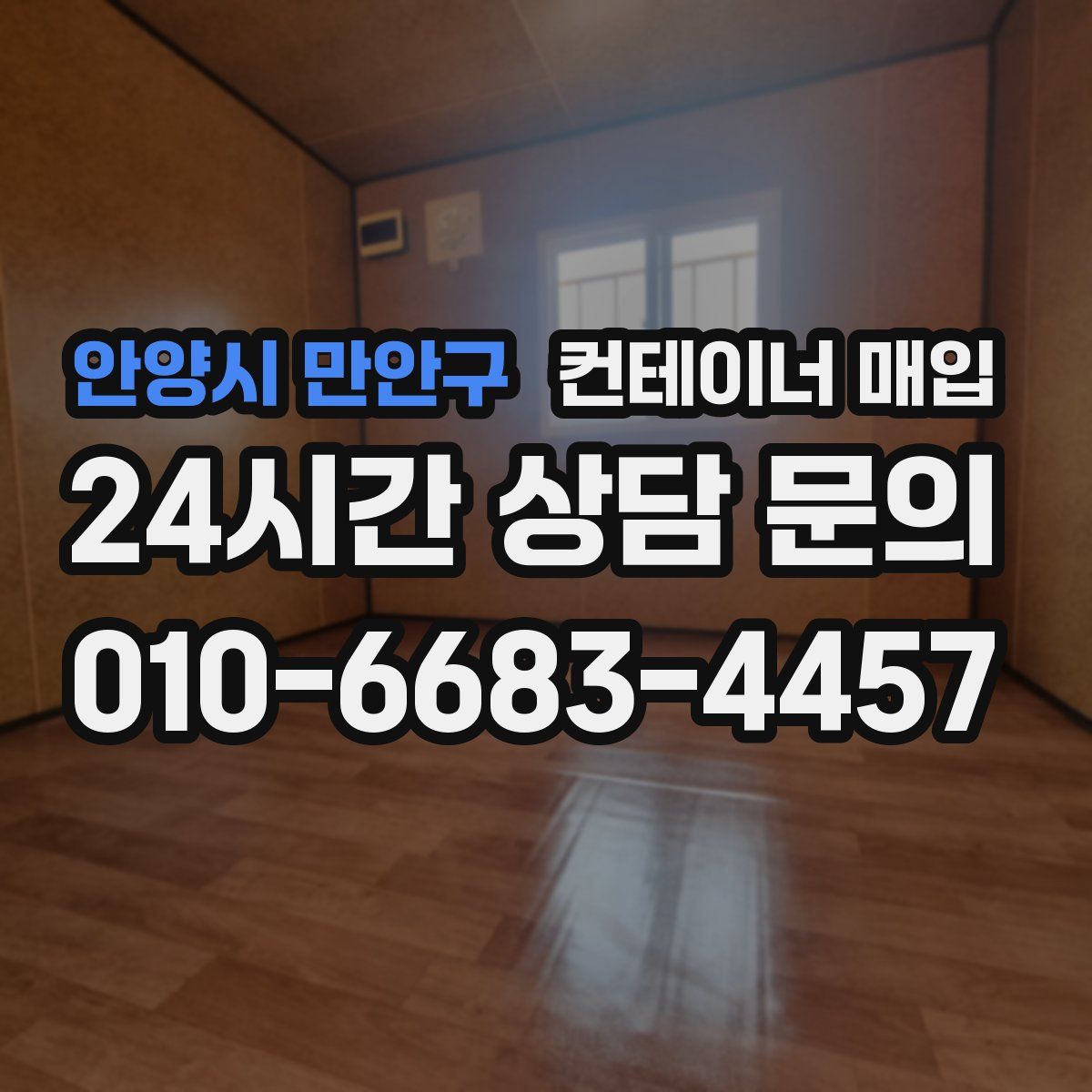 안양시 만안구 컨테이너 매입