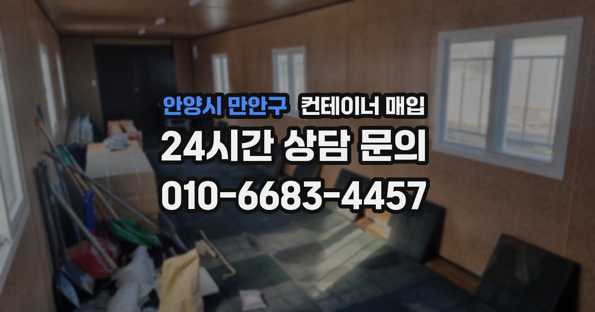 안양시 만안구 컨테이너 매입