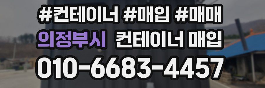 의정부시 컨테이너 매입