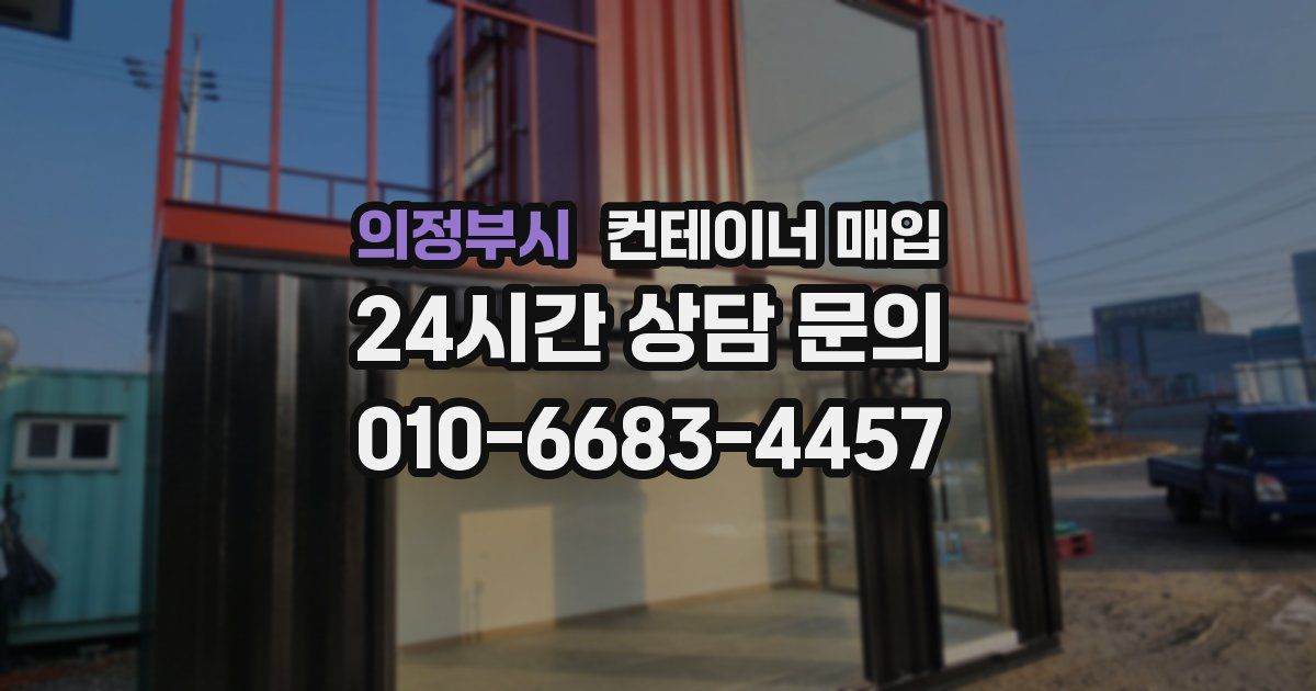 의정부시 컨테이너 매입