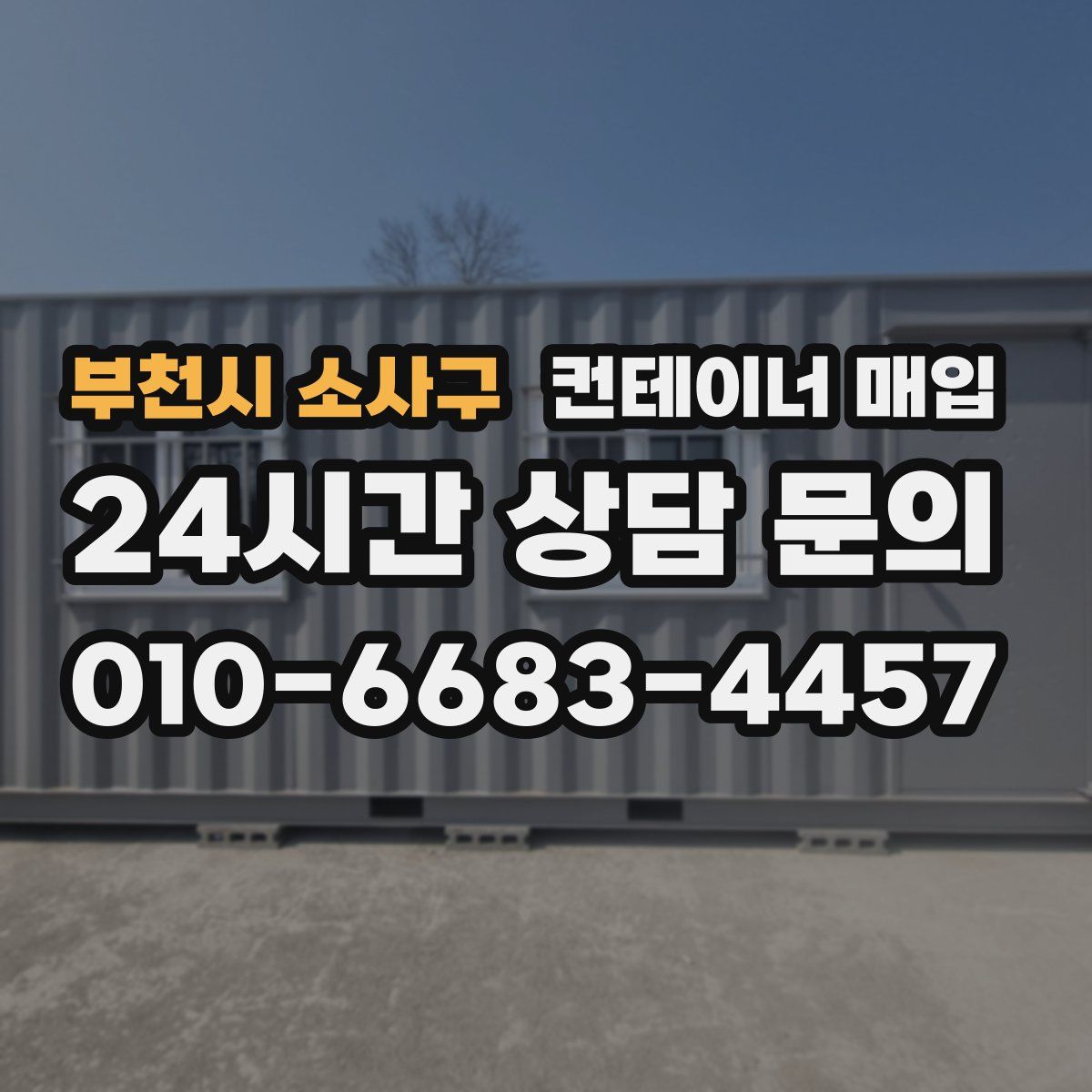 부천시 소사구 컨테이너 매입