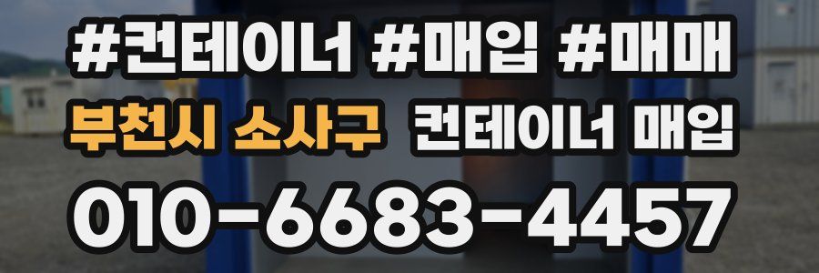 부천시 소사구 컨테이너 매입