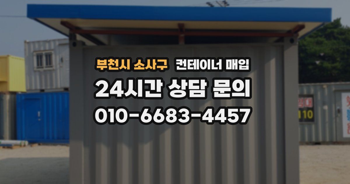 부천시 소사구 컨테이너 매입