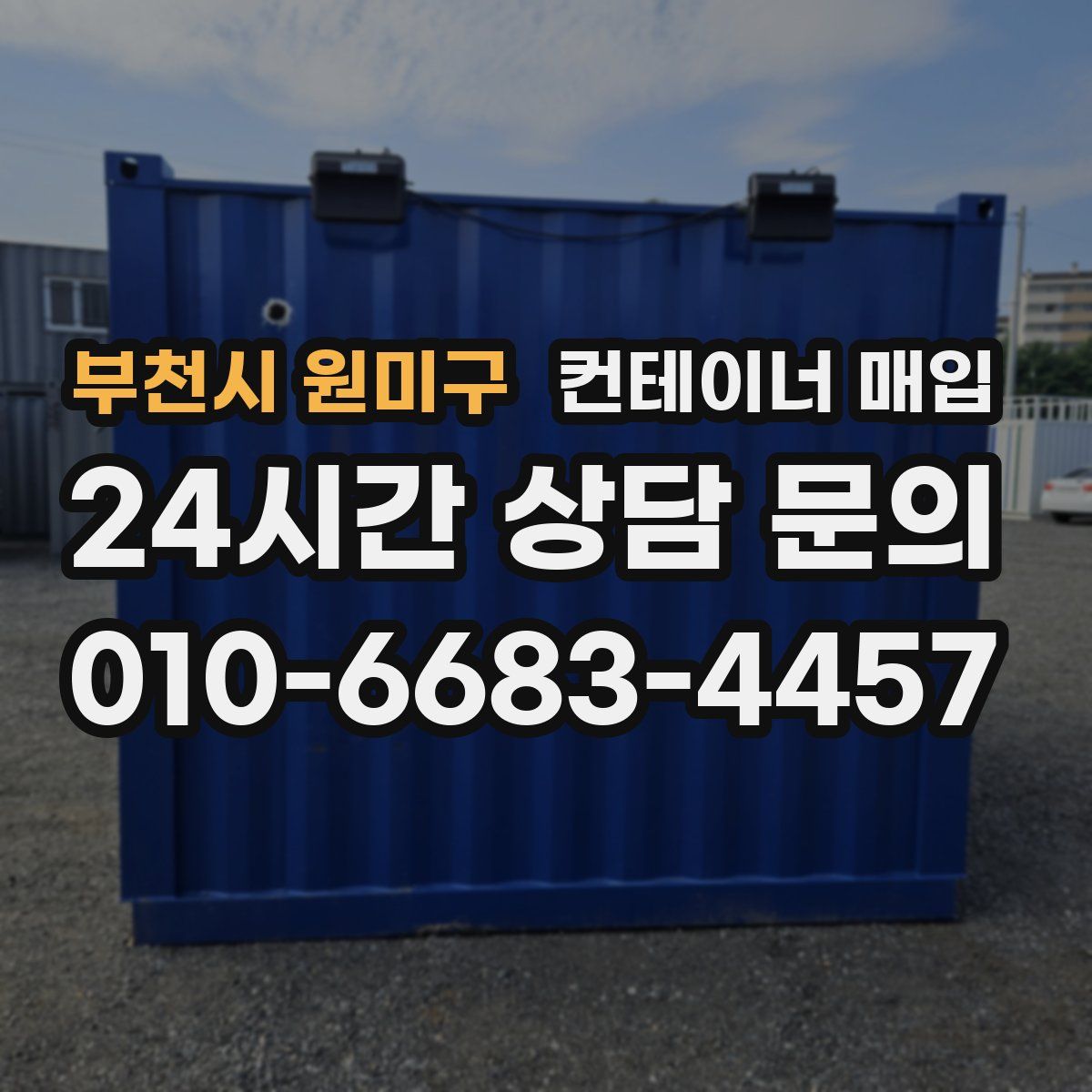 부천시 원미구 컨테이너 매입