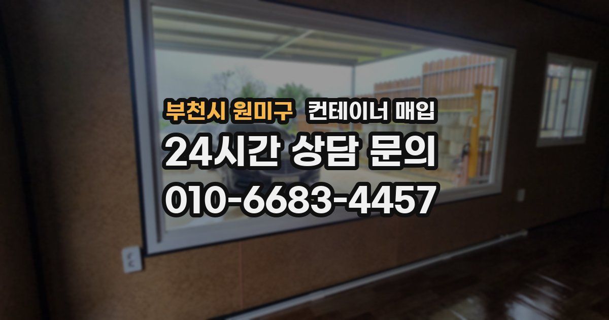 부천시 원미구 컨테이너 매입