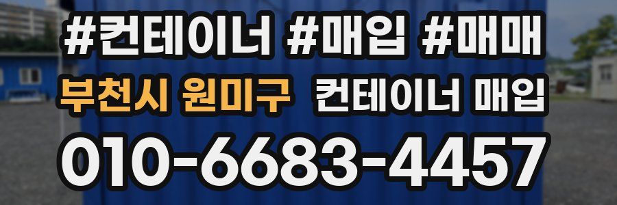 부천시 원미구 컨테이너 매입