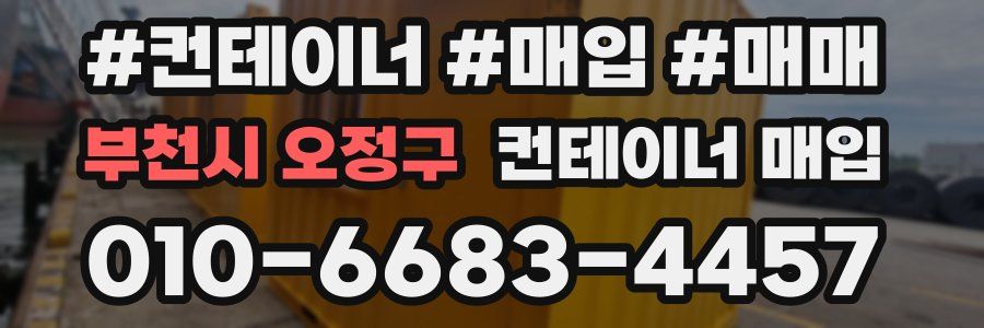 부천시 오정구 컨테이너 매입