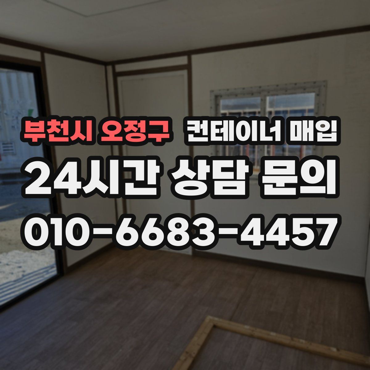 부천시 오정구 컨테이너 매입