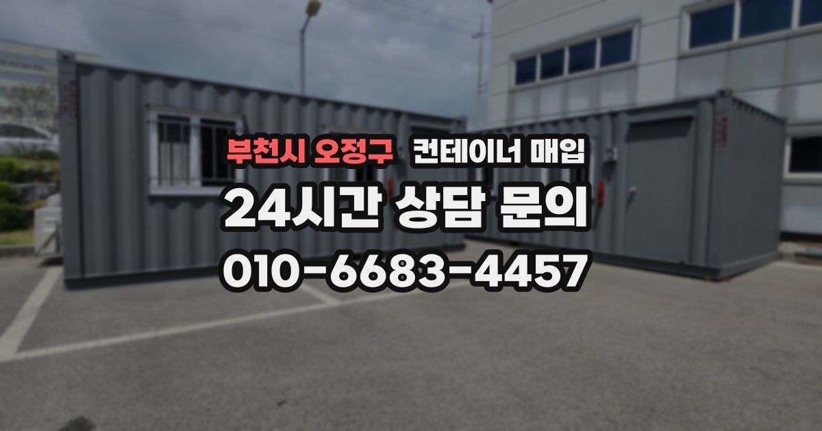 부천시 오정구 컨테이너 매입