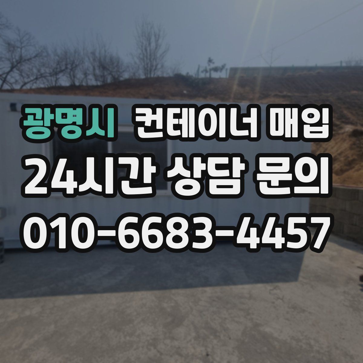 광명시 컨테이너 매입